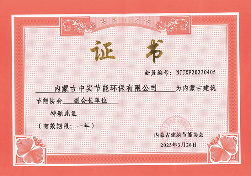 內(nèi)蒙古建筑節(jié)能協(xié)會(huì)副會(huì)長(zhǎng)單位