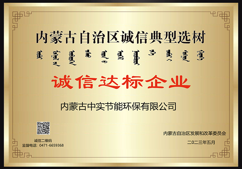 內(nèi)蒙古自治區(qū)誠(chéng)信典型選樹誠(chéng)信達(dá)標(biāo)企業(yè)
